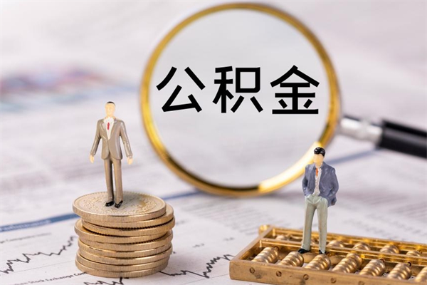 冠县个人支取住房公积金（个人如何取公积金账户里的钱）