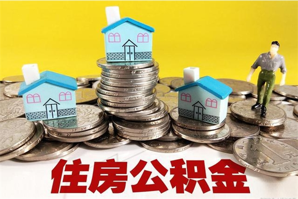 冠县离开一个城市公积金可以全取出来吗（离开一座城市公积金）