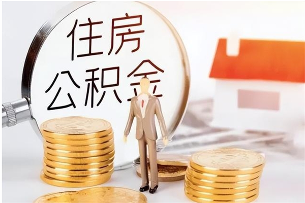 冠县住房公积金封存后怎么取钞（住房公积金封存状态下怎么取）