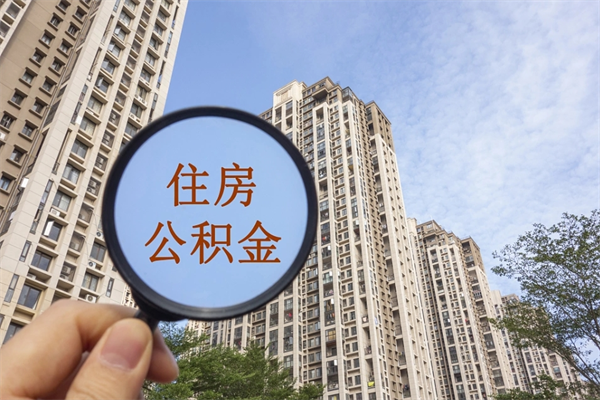 冠县公积金封存了怎么取（住房公积金封存了怎样提取）