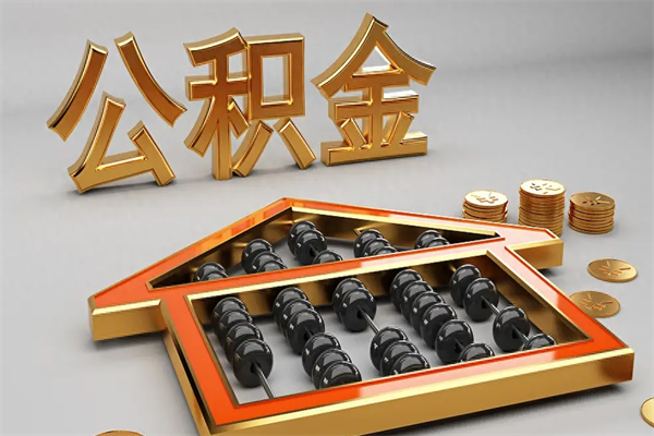 冠县已经离职了住房离职公积金怎么取（离职后住房公积金如何取出来）