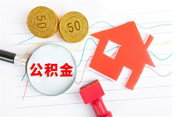 冠县封存公积金取钱（封存公积金提取流程2021）