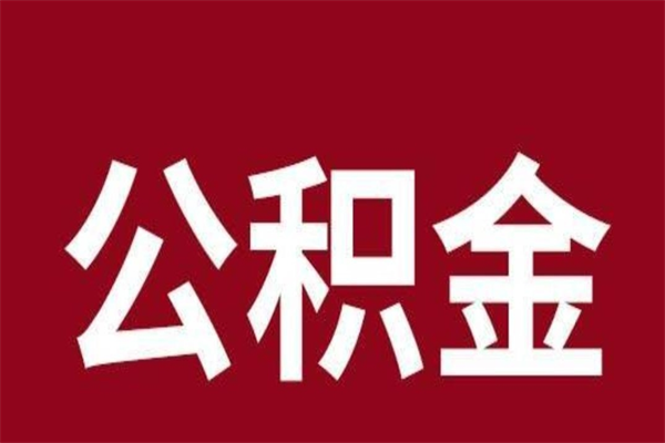 冠县辞职提住房公积金（辞职公积金提取流程）
