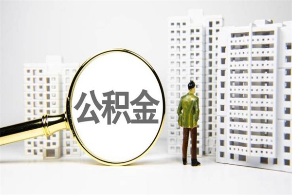 冠县离职了如何取出公积金（已离职怎么取公积金）