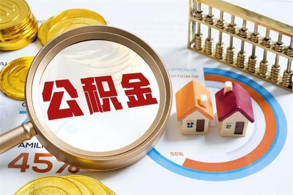 冠县公积金取资料（住房公积金管理中心提取公积金需要什么材料）