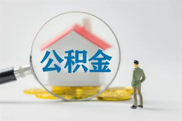 冠县离职人员如何代提住房公积金（离职公积金可以代领吗）