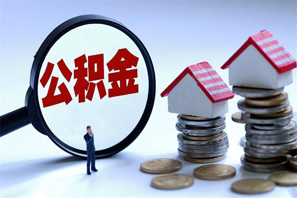 冠县公积金里面的钱怎么提出来（住房公积金的钱怎么提现）