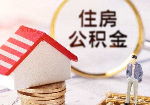 冠县离职怎么取公积金（离职如何取公积金的钱）