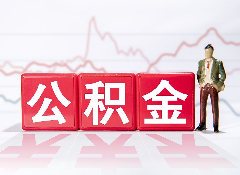 冠县辞职后取住房公积金（辞职 取住房公积金）