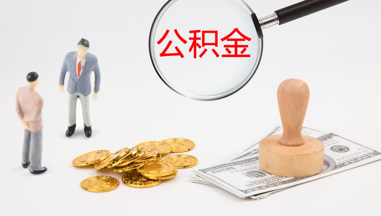 冠县封存公积金怎么提出来（封存的公积金提取条件）