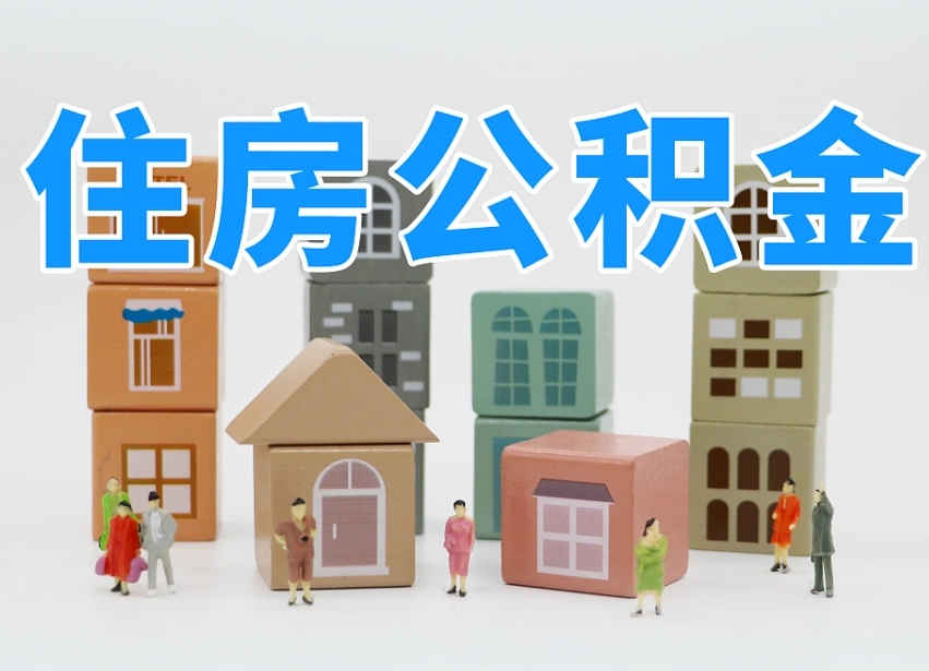 冠县取出封存封存公积金（封存状态提取公积金）