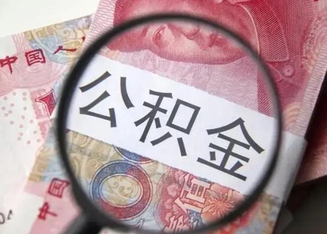 冠县封存公积金怎么取钱（封存以后的公积金怎么取）