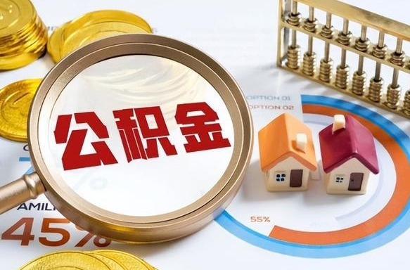 冠县公积金封存一年多了还能取吗（公积金封存一年后如何解封）