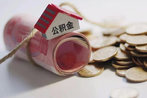 冠县离职了如何取出公积金（已离职怎么取公积金）