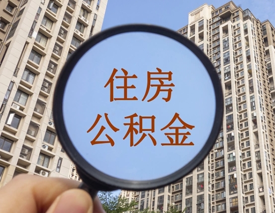 冠县辞职了公积金怎么取（辞职了之后公积金怎么取）