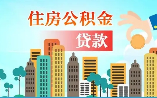 冠县离职后可以提住房公积金吗（离职后可以直接提取公积金吗）