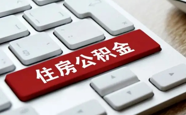 冠县公积金离职提出（公积金离职提取条件）