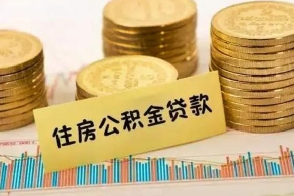 冠县住房在职公积金封存怎么取（还在职但公积金封存）