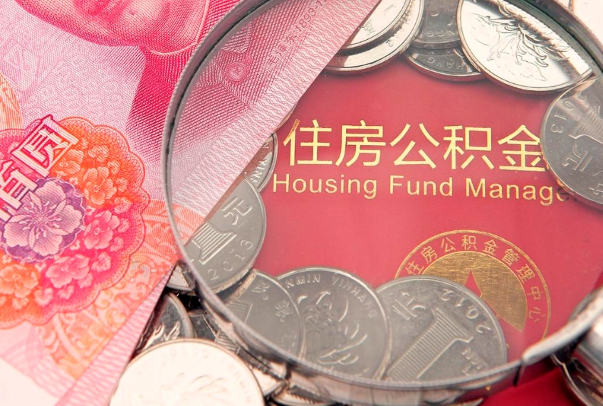 冠县公积金在职帮取（在职如何提取公积金帐户的钱）