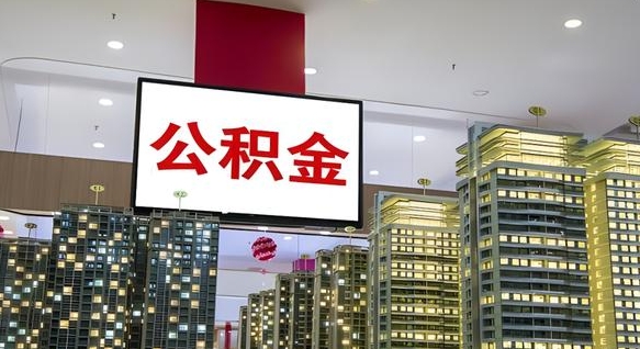 冠县离职不满半年公积金怎么取出来（住房公积金离职不满半年能取吗）