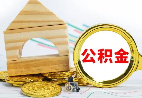 冠县没有办离职的公积金怎么取（没办理离职手续公积金怎么办）