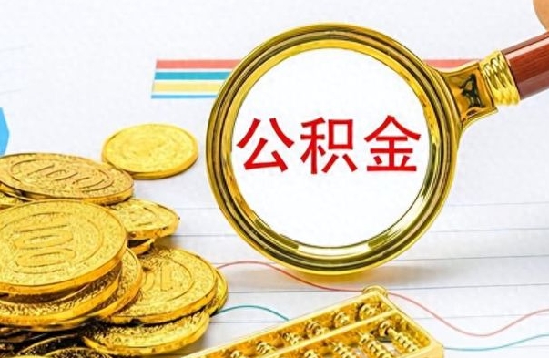 冠县公积金封存怎么领取（公积金封存如何领取）