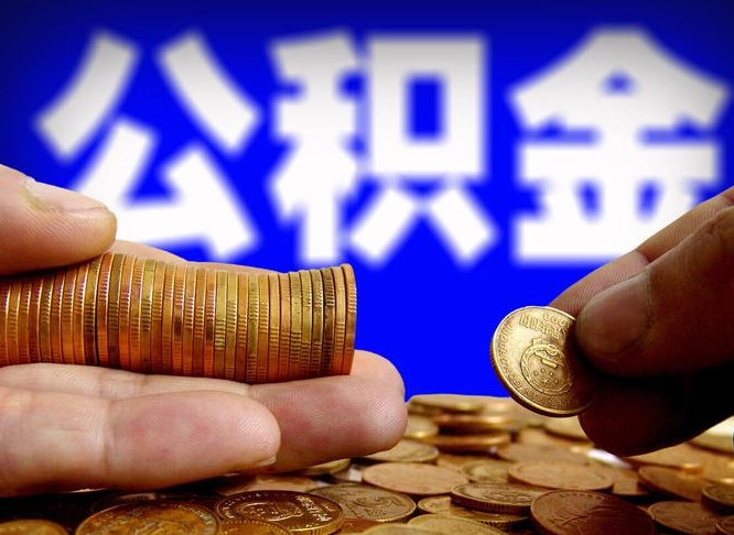 冠县辞职后能把公积金取出来吗（辞职了公积金可以取出来当现金吗）